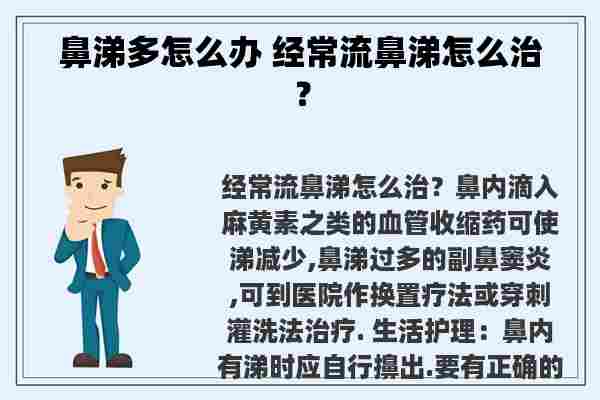 鼻涕多怎么办 经常流鼻涕怎么治？